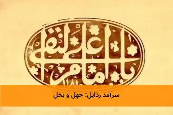 سرآمد رذایل: جهل و بخل