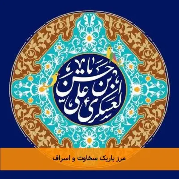 مرز باریک سخاوت و اسراف