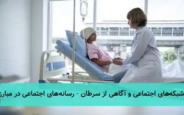 تیتر پیشنهادی: آگاهی‌بخشی سرطان؛ نقش کلیدی رسانه‌های اجتماعی سایر گزینه‌ها: - شبکه‌های اجتماعی و آگاهی  ...