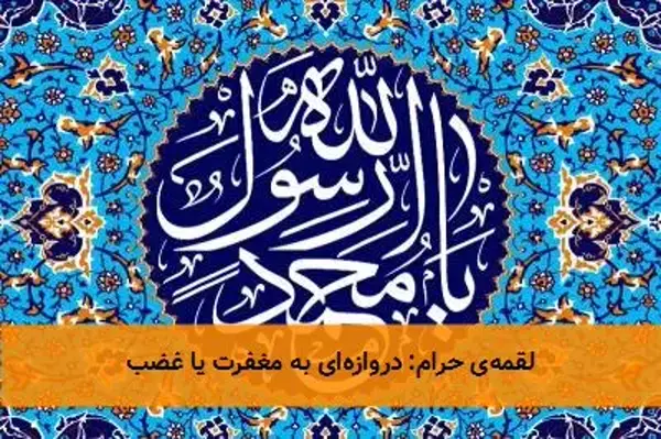 لقمه‌ی حرام: دروازه‌ای به مغفرت یا غضب