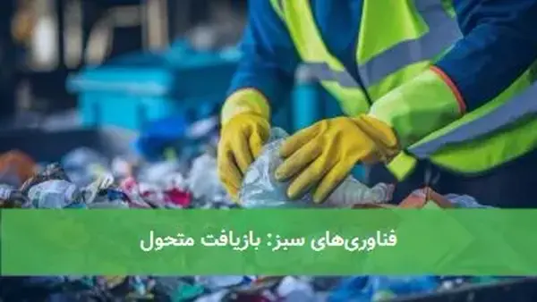 فناوری‌های سبز: بازیافت متحول