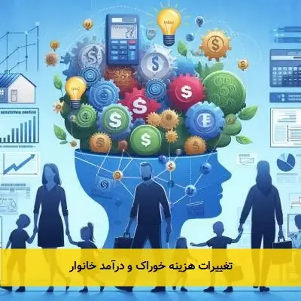 تغییرات هزینه خوراک و درآمد خانوار