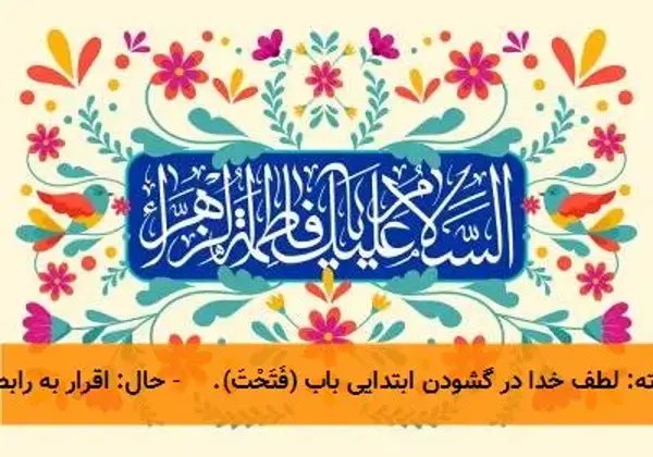 این تحلیل عالمانه و عمیق از دعای نورانی حضرت فاطمه زهرا (سلام‌الله علیها)، ساختار منسجم و لایه‌های معرفتی  ...