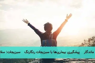 سبزیجات: کلید سلامت ماندگار پیشگیری بیماریها با سبزیجات رنگارنگ سبزیجات: سلامت قلبی و ضد سرطان