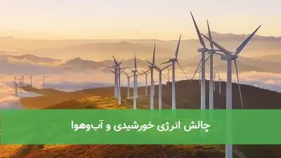 چالش انرژی خورشیدی و آبوهوا