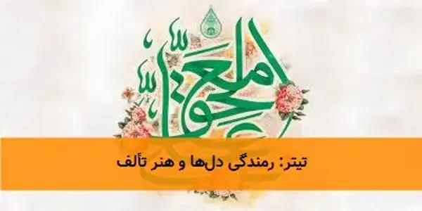 تیتر: رمندگی دل‌ها و هنر تألف