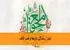 تیتر: رمندگی دل‌ها و هنر تألف