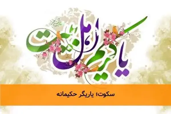 سکوت؛ یاریگر حکیمانه