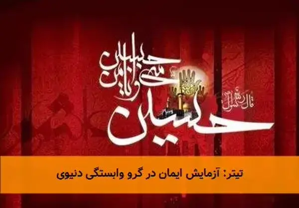 تیتر: آزمایش ایمان در گرو وابستگی دنیوی