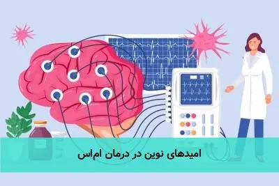 امیدهای نوین در درمان اماس