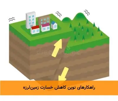 راهکارهای نوین کاهش خسارت زمینلرزه