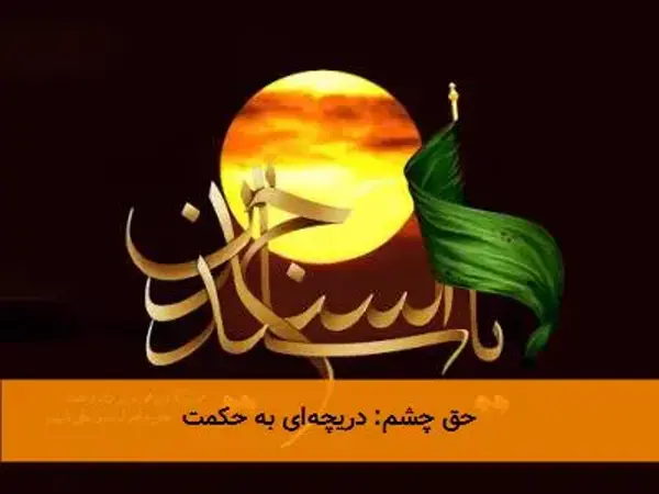 حق چشم: دریچه‌ای به حکمت