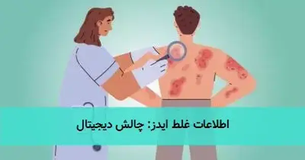 اطلاعات غلط ایدز: چالش دیجیتال اطلاعات غلط ایدز: چالش دیجیتال