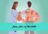 اطلاعات غلط ایدز: چالش دیجیتال