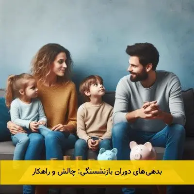 بدهیهای دوران بازنشستگی: چالش و راهکار