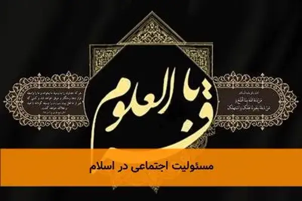 مسئولیت اجتماعی در اسلام