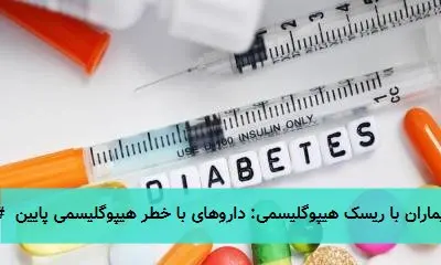# نتیجهگیری در مدیریت بیماری دیابت: تلفیق شواهد، فردیسازی و دورنمای آینده بررسی جامع مدیریت دیابت نشان میدهد که این حوزه از یک رویکرد یکسایز-متناسب-با-همه به سمت پارادایم مراقبت شخصیشده و چندبعدی تکامل یافته است. نتیجهگیریهای کلیدی به شرح زیر هستند: ## ۱. جمعبندی شواهد کلیدی - کنترل گلیسمی فشرده با کاهش قابل توجه عوارض میکروواسکولار مرتبط است (مطالعات DCCT و UKPDS). - مدیریت چندعاملی فاکتورهای خطر (قند، فشار خون، لیپیدها) کاهش ۵۰ درصدی در مرگومیر قلبی-عروقی و کلی ایجاد میکند (مطالعه STENO-2). - فردیسازی اهداف درمانی ضروری است؛ کنترل بیش از حد تهاجمی در برخی گروهها (مانند بیماران مسن با بیماریهای همراه) میتواند مضر باشد (مطالعه ACCORD). ## ۲. فردیسازی درمان: هسته مراقبت مدرن - اهداف HbA1c باید بر اساس سن، مدت بیماری، بیماریهای همراه، ریسک هیپوگلیسمی و ترجیحات بیمار تنظیم شوند (از <۶.۵٪ تا <۸٪). - انتخاب دارو باید بر اساس پروفایل بیمار و مزایای قلبی-عروقی/کلیوی اثباتشده صورت گیرد: - بیماران با بیماری قلبی-عروقی آترواسکلروتیک: آگونیستهای GLP-1 - بیماران با نارسایی قلبی یا بیماری کلیوی مزمن: مهارکنندههای SGLT2 - بیماران با ریسک هیپوگلیسمی: داروهای با خطر هیپوگلیسمی پایین ## ۳. نقش محوری بیمار و فناوری - توانمندسازی بیمار از طریق آموزش ساختاریافته پایهای برای خودمدیریتی مؤثر است. - فناوریهای نوین (CGM، پمپهای انسولین، سیستمهای حلقه بسته) منجر به: - بهبود کنترل گلیسمی (کاهش ۰.۵-۱٪ در HbA1c) - کاهش قابل توجه هیپوگلیسمی - افزایش کیفیت زندگی و کاهش بار ذهنی بیماری ## ۴. چالشهای آینده و فرصتها - شکاف دسترسی به مراقبتهای باکیفیت و داروهای نوین در سطح جهانی - ضرورت تقویت برنامههای پیشگیری از دیابت نوع ۲ در سطح جمعیت - پژوهشهای آینده بر درمانهای تعدیلکننده بیماری، سلولدرمانی و کاربرد هوش مصنوعی برای پیشبینی و فردیسازی درمان متمرکز خواهند بود. ## نتیجهگیری نهایی مدیریت دیابت امروز فراتر از کنترل قند خون رفته و مراقبت جامع از سلامت متابولیک، قلبی-عروقی، کلیوی و روانی-اجتماعی بیمار را هدف قرار میدهد. آینده این حوزه در تلفیق دانش بالینی، فناوری پیشرفته و مشارکت فعال بیمار برای دستیابی به زندگی طولانیتر و باکیفیتتر برای مبتلایان رقم خواهد خورد. این تحولات نشان میدهند که با وجود پیچیدگی ذاتی دیابت، با رویکردهای مبتنی بر شواهد، شخصیشده و فناورانه میتوان این چالش جهانی سلامت را به طور مؤثرتری مدیریت کرد.
