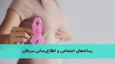 رسانههای اجتماعی و اطلاعرسانی سرطان