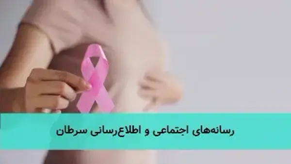 رسانه‌های اجتماعی و اطلاع‌رسانی سرطان