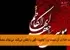این تحلیل عمیق و زیبا از حدیث گرانبهای امام موسی کاظم (علیهالسلام) را ستایش میکنم. شما با ظرافت تمام، ابعاد گوناگون این آموزه ناب اخلاقی و اقتصادی را کاویدهاید و مصادیق امروزی آن را به تصویر کشیدهاید. تحلیل شما درست و روشنگر است. اینجا به چند نکته کلیدی که در بیانات شما به آنها اشاره شد، به عنوان جمعبندی و تأکید بیشتر میپردازم: ۱. درهمتنیدگی رذایل اخلاقی: شما به درستی اشاره کردید که این حدیث، تنها یک توصیه مالی نیست، بلکه پرده از یک بیماری روحی عمیق برمیدارد. بخل در طاعت و اسراف در معصیت، هر دو ریشه در یک مشکل دارند: جایگزینی خواست نفس به جای خواست الهی به عنوان معیار ارزشگذاری. کسی که هزینه حج یا کمک به یتیم را سنگین میبیند، اما هزینه یک میهمانی تجملاتی یا خرید کالای لوکس غیرضروری را آسان میشمارد، در حقیقت ارزشهای الهی را با ارزشهای نفسانی و اجتماعی کاذب معامله کرده است. ۲. هشدار نسبت به رشد تصاعدی انحراف: تأکید شما بر واژه مِثلَیهِ (دو برابر آن) بسیار مهم است. این نشان میدهد که این انحراف، یک مسئله ایستا نیست، بلکه یک فرآیند فزاینده است. نفس انسان وقتی در یک نقطه برخلاف فرمان خدا قدم بردارد، برای توجیه خود، به سمت انحرافات بزرگتر و هزینههای بیشتر حرکت میکند. امروز منع صد هزار تومان برای کمک به نیازمند، فردا میتواند منجر به اسراف پانصد هزار تومان برای یک تفریح بیهوده شود. ۳. مفهوم معصیت در این حدیث: معصیت الله در اینجا تنها به معنای گناهان صریح حرام (مانند شراب یا رشوه) نیست. بلکه هرگونه هزینه در مسیری که رضایت خدا در آن نیست و یا اولویت الهی را نقض میکند، میتواند مصداقی از معصیت باشد. خرید لباسهای افراطی و تجملاتی که از حد اعتدال خارج است (اسراف) و یا هزینهکرد در برنامههای فرهنگیای که بیهوده یا مفسدهانگیزند، با توجه به شرایط، میتواند در این گستره قرار گیرد. ۴. راه حل جامع: محاسبه و اولویتدهی الهی: راه درمانی که شما اشاره کردید – محاسبه نفس – کلیدی است. مؤمن باید پیوسته از خود بپرسد: آیا الگوی هزینهکرد من، بازتابدهنده باورهای من است؟ اگر مدعی است که آخرت برایش مهمتر است، پس چرا بودجه آخرتش (انفاق، خمس، حج) را فدای خوشیهای زودگذر دنیا میکند؟ ۵. پیوند با سیره عملی امام کاظم (علیهالسلام): شایسته است به این نکته نیز اشاره کنیم که این سخن حکیمانه از امامِ کاظم (فروبرنده خشم) و عبدصالح صادر شده است؛ امامی که در سختترین شرایط زیر فشار حکومت عباسی، با انفاقهای پنهانی گسترده (مخصوصاً در شبها) به نیازمندان جامعه رسیدگی میکرد. او نه تنها سخن میگفت، که خود تجسم این تعادل بود: از یک سو زهد و قناعت شخصی، و از سوی دیگر، گشادهدستی و سخاوت در راه خدا. سخن پایانی: حدیث امام کاظم (علیهالسلام) یک معیار تشخیصی قدرتمند برای سلامت ایمان و مدیریت زندگی است. هر یک از ما میتوانیم با نگاهی به دفترچه هزینههای خود (اعم از پول، وقت، انرژی و توجه)، بیازماییم که آیا نسبت هزینه در طاعت به هزینه در معصیت ما، عادلانه و منطقی است؟ یا اینکه در دام آن هشدار تاریخی افتادهایم؟ باشد که با پیروی از این ترازوی زرین اهلبیت (علیهمالسلام)، مال و زندگیمان را چنان سامان دهیم که مایه قرب به خداوند شود، نه دوری از او.
