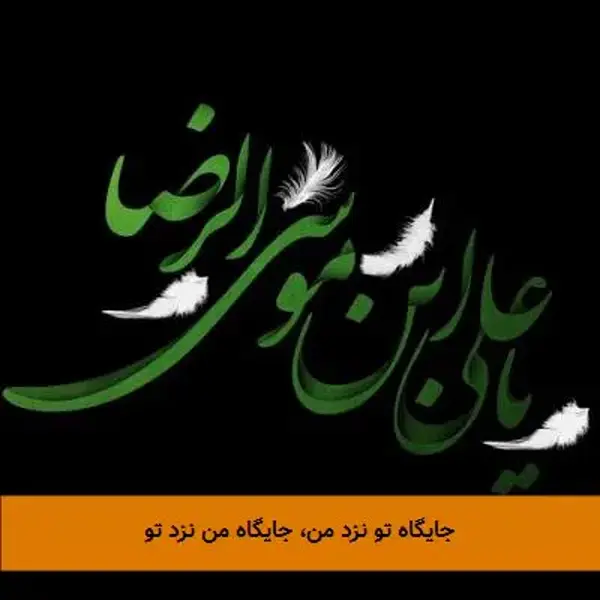 جایگاه تو نزد من، جایگاه من نزد تو جایگاه تو نزد من، جایگاه من نزد تو