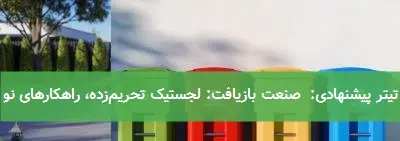 تیتر پیشنهادی: صنعت بازیافت: لجستیک تحریمزده، راهکارهای نو
