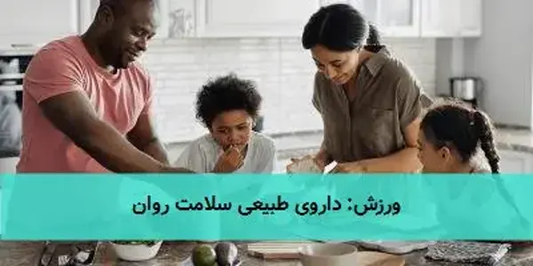 ورزش: داروی طبیعی سلامت روان