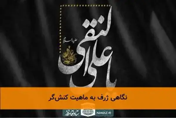نگاهی ژرف به ماهیت کنش‌گر