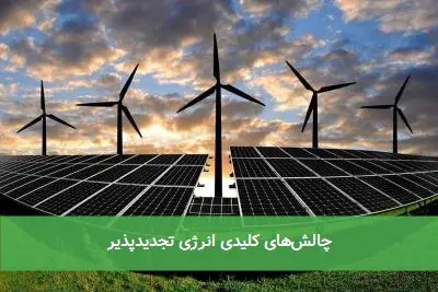 چالشهای کلیدی انرژی تجدیدپذیر