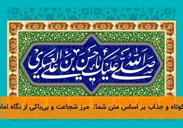 تیتری خبری کوتاه و جذاب بر اساس متن شما:  مرز شجاعت و بی‌باکی از نگاه امام عسکری‌(ع)