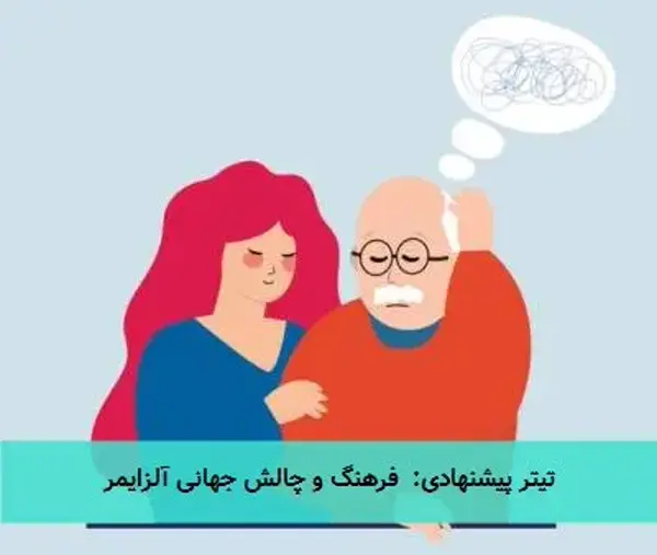 تیتر پیشنهادی:  فرهنگ و چالش جهانی آلزایمر