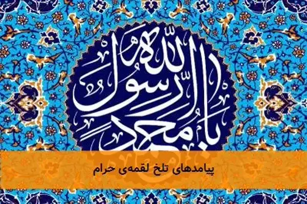 پیامدهای تلخ لقمه‌ی حرام