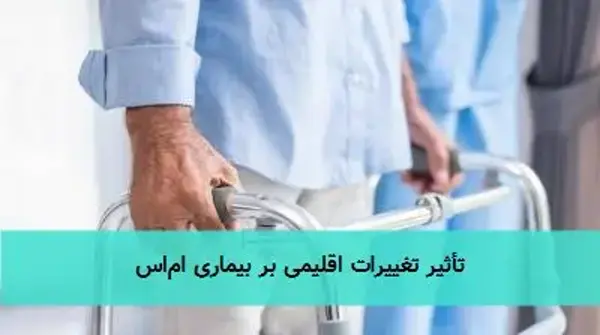 تأثیر تغییرات اقلیمی بر بیماری ام‌اس