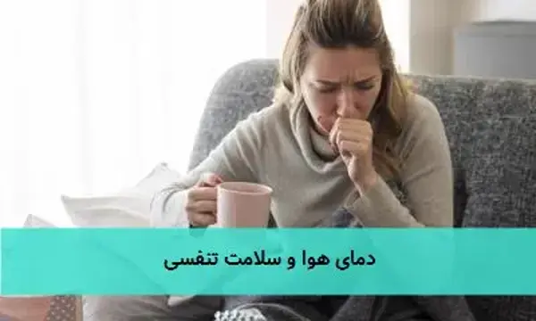 دمای هوا و سلامت تنفسی