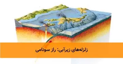 زلزلههای زیرآبی: راز سونامی
