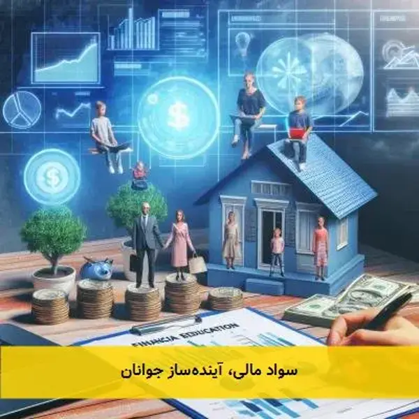 سواد مالی، آیندهساز جوانان سواد مالی، آیندهساز جوانان