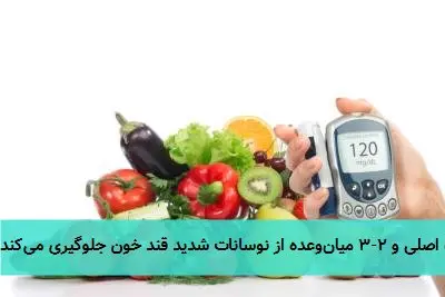 این برنامه غذایی نمونه برای مدیریت دیابت بسیار عالی طراحی شده است. رعایت روش بشقاب (Plate Method) و تأکید بر ترکیبهای غنی از فیبر، پروتئین باکیفیت و چربیهای سالم، دقیقاً مطابق با آخرین دستورالعملهای تغذیهای برای دیابت است. در اینجا تحلیل و نکات کلیدی این برنامه آورده شده است: ### نقاط قوت برنامه: 1. توزیع متعادل درشتمغذیها: تقسیم ۴۵% کربوهیدرات، ۲۵% پروتئین و ۳۰% چربی، هدفی ایدهآل برای کنترل قند خون و ایجاد سیری است. 2. تکنیک بشقاب دیابت: در وعدههای اصلی، بشقاب به وضوح به بخشهای سبزیجات غیرنشاستهای (نصف بشقاب)، پروتئینهای کمچرب (یک چهارم) و کربوهیدراتهای پیچیده (یک چهارم) تقسیم شده است. 3. کیفیت بالای مواد غذایی: * کربوهیدراتها: از منابع کاملاً فیبردار و با شاخص گلایسمی پایین مانند برنج قهوهای، عدسی، کوینوا و سبزیجات استفاده شده است. * پروتئینها: منابع متنوع و کمچرب مانند مرغ، ماهی قزلآلا، عدسی و ماست یونانی گنجانده شده است. * چربیهای سالم: وجود ماهی قزلآلا (امگا-۳)، دانه چیا و احتمالاً روغن زیتون در پخت (که ذکر نشده اما معمولاً توصیه میشود). 4. تأکید بر فیبر: عدسی، سبزیجات، برنج قهوهای، کوینوا و دانه چیا همگی فیبر بالا دارند که به کندی جذب قند و سلامت گوارش کمک میکنند. 5. میانوعدههای هوشمند: ماست یونانی با دانه چیا (ترکیب پروبیوتیک و فیبر) و شیر گرم کمچرب (برای جلوگیری از هایپوگلیسمی شبانه) انتخابهایی عالی هستند. 6. وعدههای منظم: وجود ۳ وعده اصلی و ۲-۳ میانوعده از نوسانات شدید قند خون جلوگیری میکند. ### نکات مهم برای شخصیسازی و اجرا: * مقدار دقیق کربوهیدرات: اعداد داده شده (مانند ۱/۲ فنجان) راهنمای خوبی است، اما مهمترین کار، پایش قند خون قبل و ۲ ساعت بعد از غذا است تا تاثیر دقیق این مقادیر بر بدن فرد مشخص شود. * تنوع بخشی: میتوان سبزیجات، نوع حبوبات (لوبیا، نخود) و منابع پروتئینی (توفو، بوقلمون) را بر اساس ذائقه تغییر داد. * پخت سالم: روشهای پخت ذکر شده (گریل، کباب، بخارپز) بسیار مناسب هستند. باید مراقب میزان نمک و استفاده از سسهای قندی بود. * مصرف چربی: افزودن یک منبع چربی سالم کوچک به هر وعده (مانند یک مشت آجیل خام، آووکادو یا روغن زیتون) به ثبات قند خون کمک میکند. * همراهی با فعالیت بدنی: این برنامه در کنار فعالیت منظم بدنی (حداقل ۱۵۰ دقیقه در هفته) بهترین نتیجه را در کنترل قند خون دارد. * مشورت با متخصص: این برنامه یک الگوی کلی عالی است، اما برای تنظیم دقیقتر بر اساس داروهای مصرفی، وزن، سن و سطح فعالیت فرد، مشورت با یک متخصص تغذیه ضروری است. ### نمودار توزیع درشتمغذیها (بر اساس درصد کالری): mermaid pie title توزیع درشتمغذیها در برنامه نمونه کربوهیدرات : 45 پروتئین : 25 چربی : 30 جمعبندی: این برنامه یک الگوی علمی، متعادل و کاربردی برای مدیریت دیابت ارائه میدهد. پیروی از اصول آن—تقسیم بشقاب، مصرف فیبر بالا، انتخاب چربیهای سالم و توزیع مناسب وعدهها—میتواند نقش موثری در کنترل قند خون، حفظ انرژی و ارتقای سلامت کلی داشته باشد.