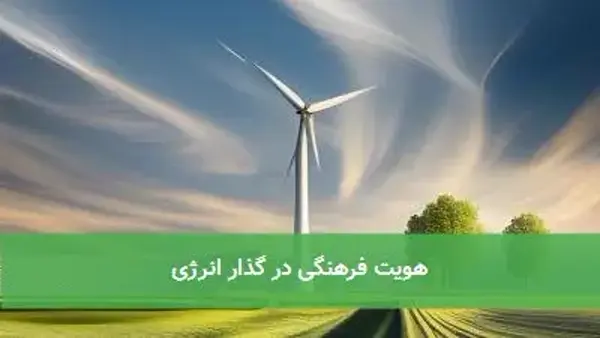 هویت فرهنگی در گذار انرژی هویت فرهنگی در گذار انرژی