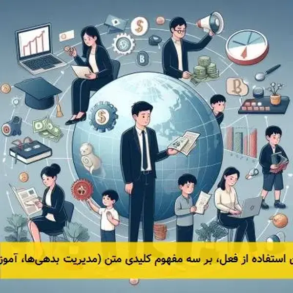 تیتر پیشنهادی: بدهی‌ها، آموزش مالی و سلامت اقتصادی --- توضیح: این تیتر با ۷ کلمه، بدون استفاده از فعل،  ...