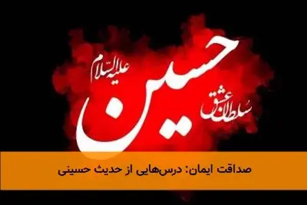 صداقت ایمان: درس‌هایی از حدیث حسینی