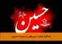 صداقت ایمان: درسهایی از حدیث حسینی