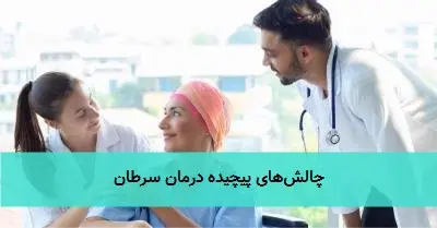 چالشهای پیچیده درمان سرطان