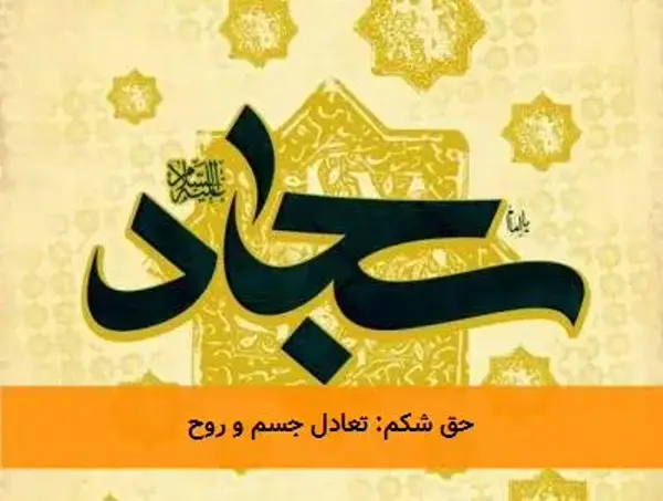 حق شکم: تعادل جسم و روح