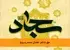 حق شکم: تعادل جسم و روح