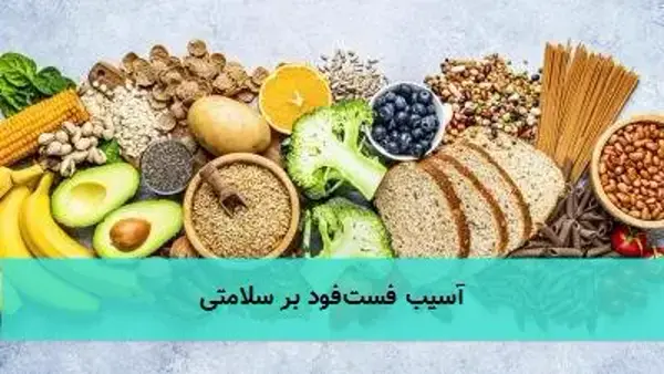 آسیب فست‌فود بر سلامتی