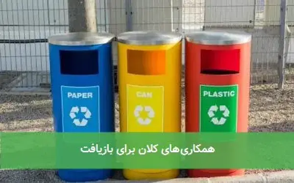 همکاری‌های کلان برای بازیافت