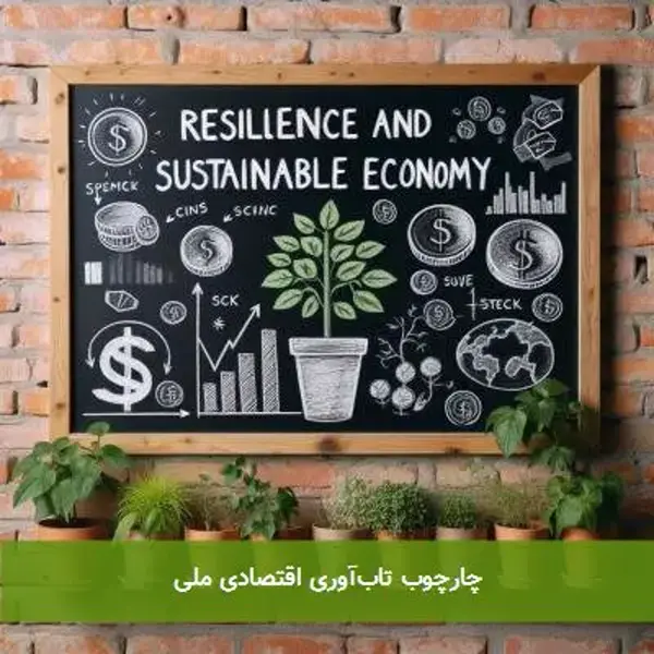 چارچوب تاب‌آوری اقتصادی ملی