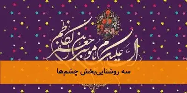 سه روشناییبخش چشمها سه روشناییبخش چشمها