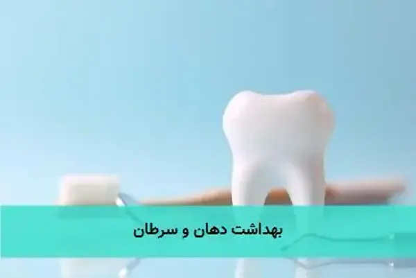بهداشت دهان و سرطان بهداشت دهان و سرطان