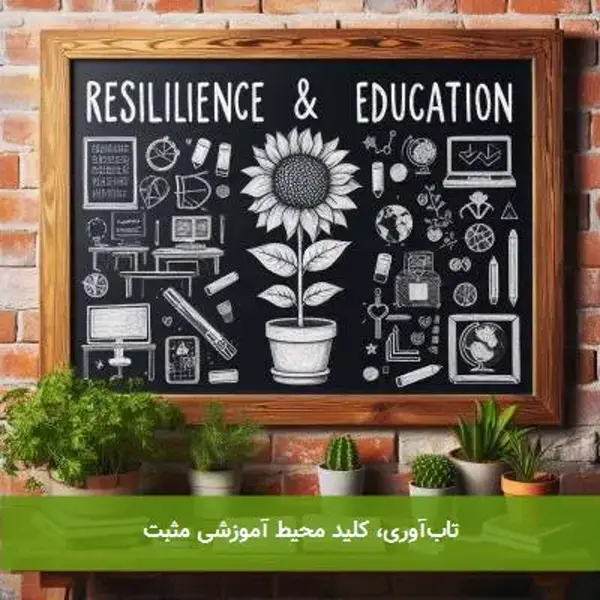 تابآوری، کلید محیط آموزشی مثبت تابآوری، کلید محیط آموزشی مثبت